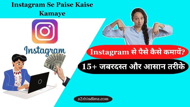 Instagram Se Paise Kaise Kamaye