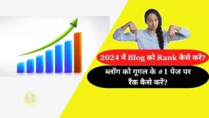 Blog Ko Rank Kaise Kare