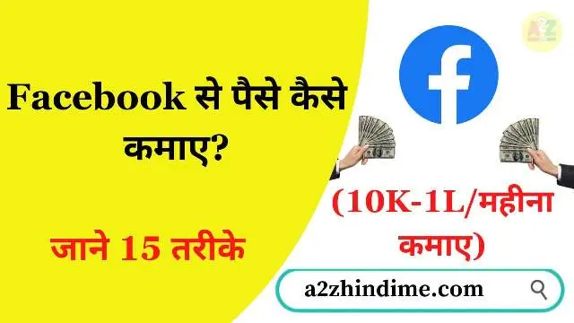 Facebook Se Paise Kaise Kamaye